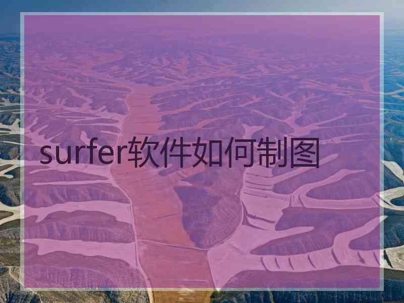 surfer软件如何制图