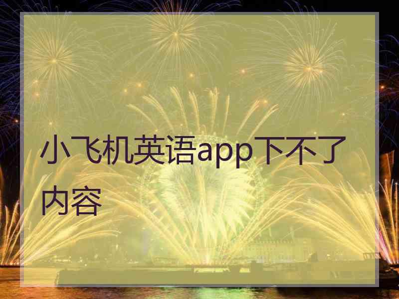 小飞机英语app下不了内容