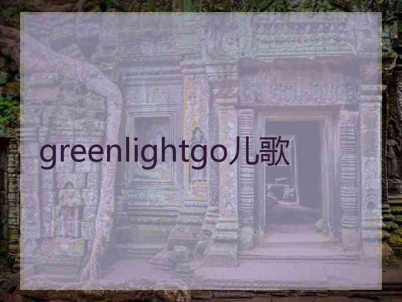 greenlightgo儿歌