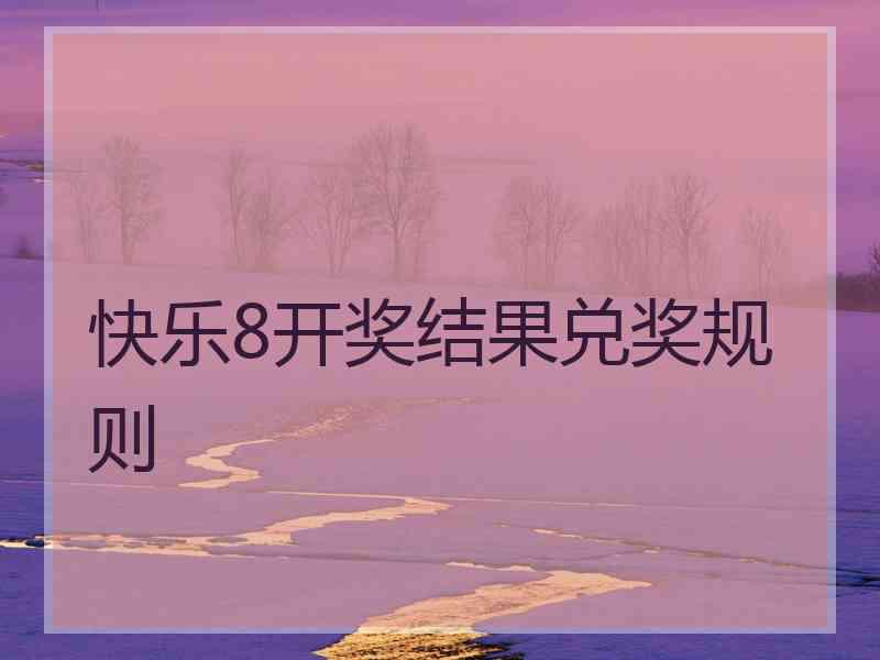 快乐8开奖结果兑奖规则