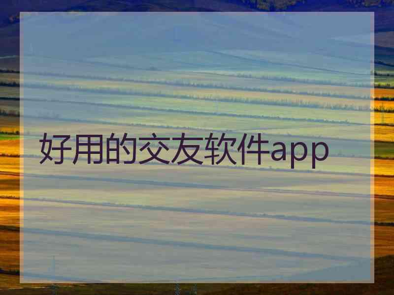 好用的交友软件app