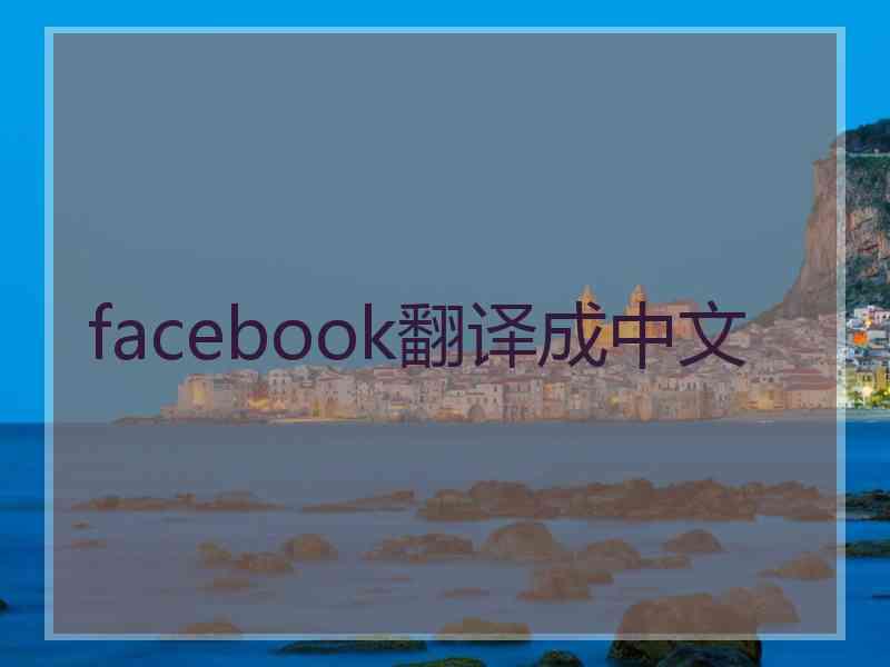 facebook翻译成中文