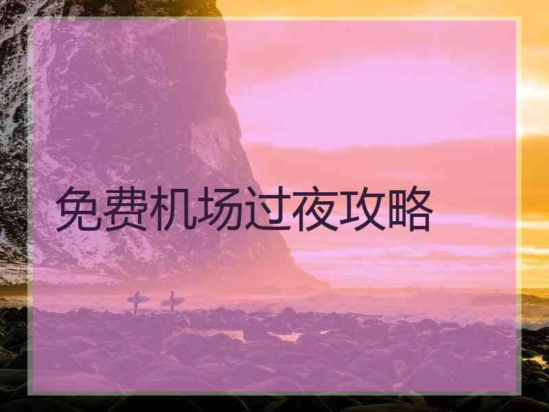 免费机场过夜攻略