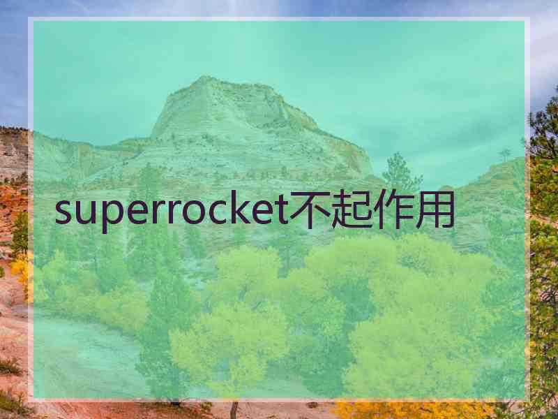 superrocket不起作用