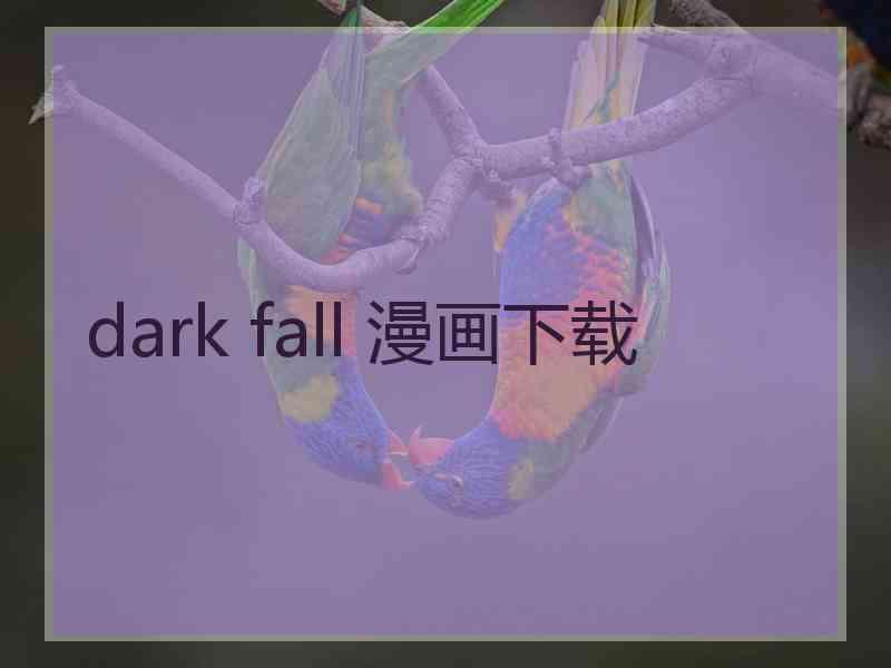 dark fall 漫画下载