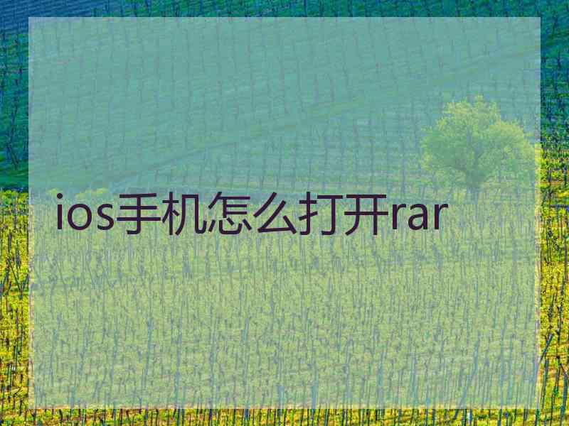 ios手机怎么打开rar