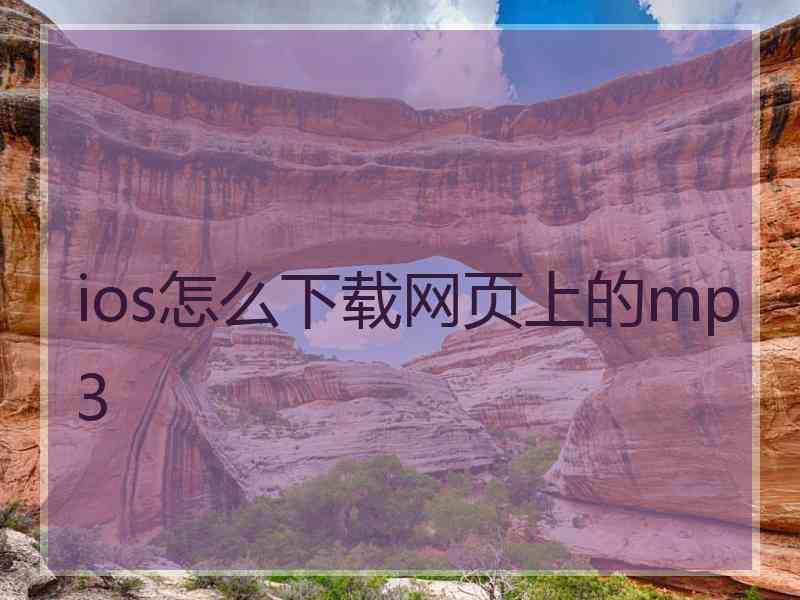 ios怎么下载网页上的mp3