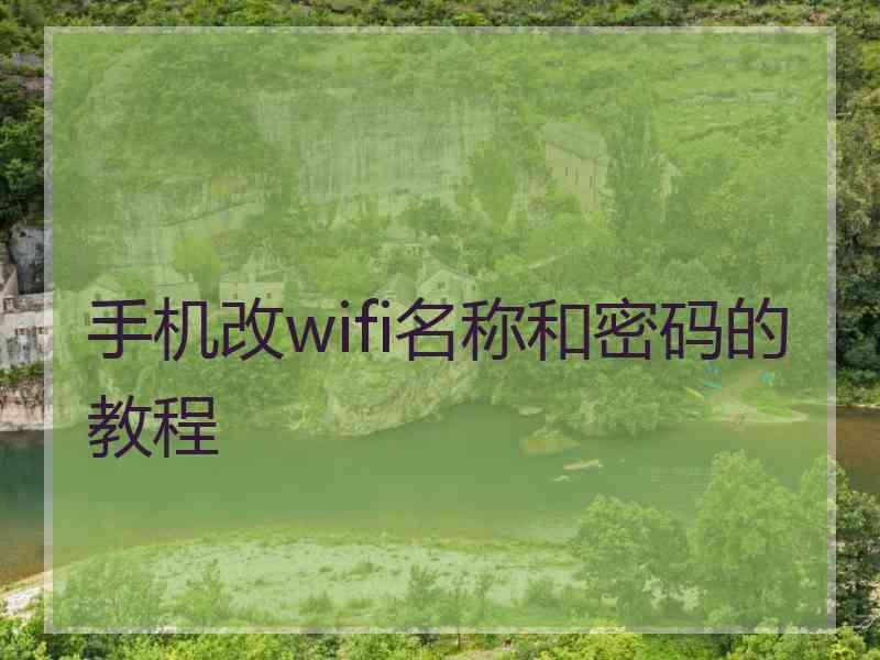 手机改wifi名称和密码的教程