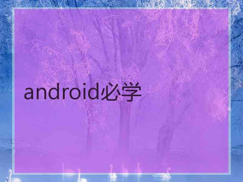 android必学