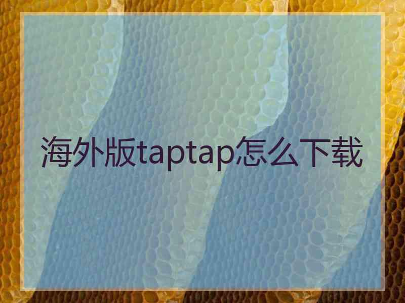 海外版taptap怎么下载