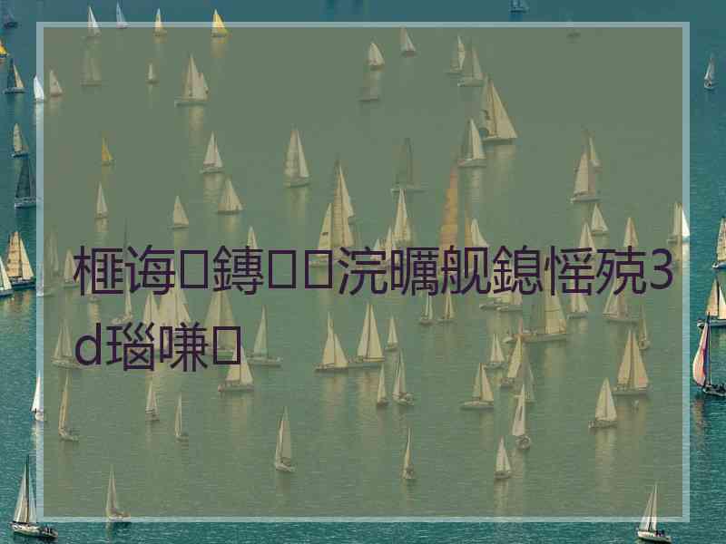 榧诲鏄浣曞舰鎴愮殑3d瑙嗛