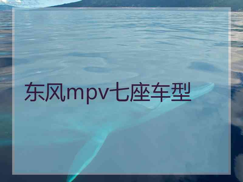 东风mpv七座车型