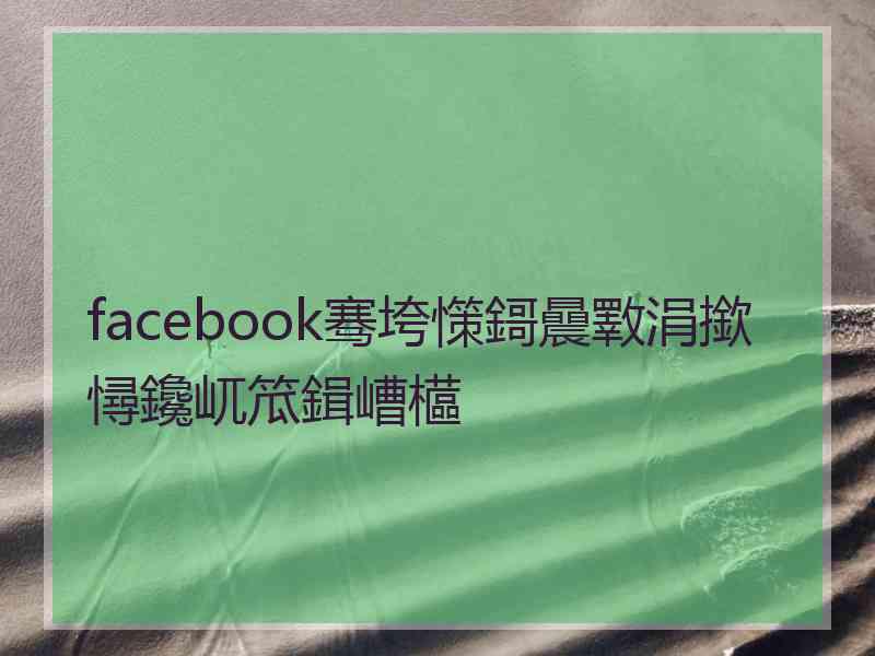 facebook骞垮憡鎶曟斁涓撳憳鑱屼笟鍓嶆櫙