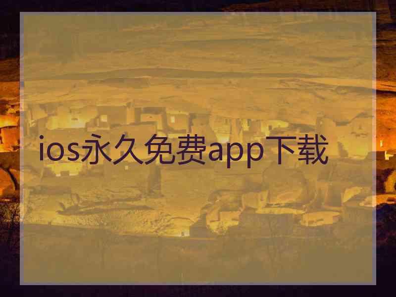 ios永久免费app下载