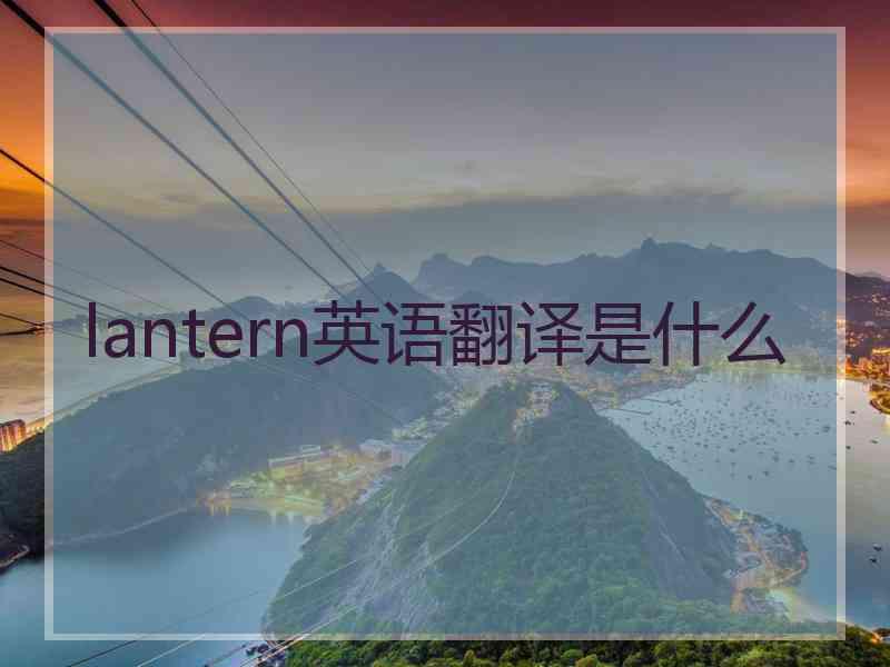 lantern英语翻译是什么