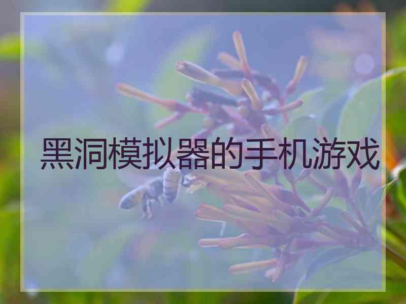 黑洞模拟器的手机游戏