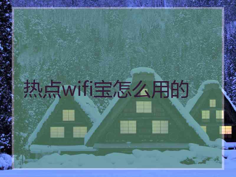 热点wifi宝怎么用的