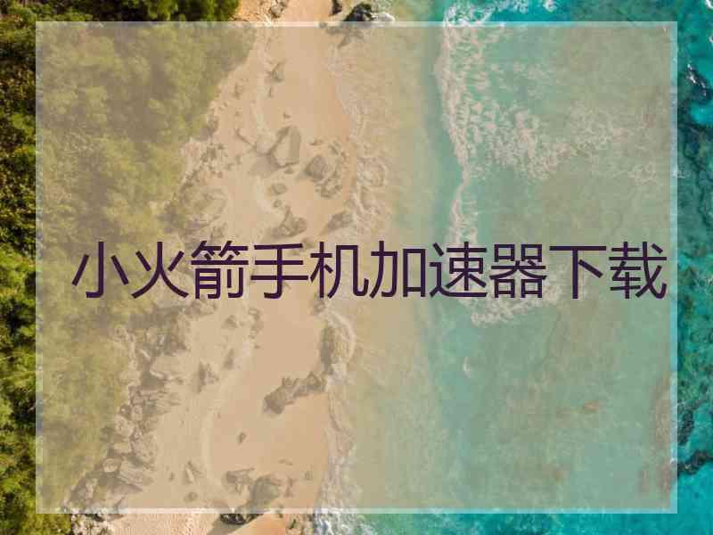 小火箭手机加速器下载