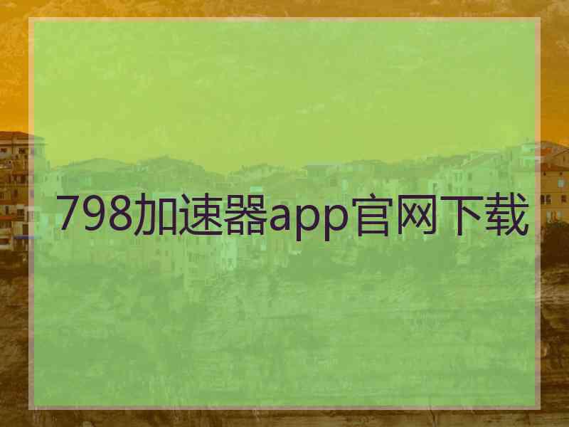 798加速器app官网下载