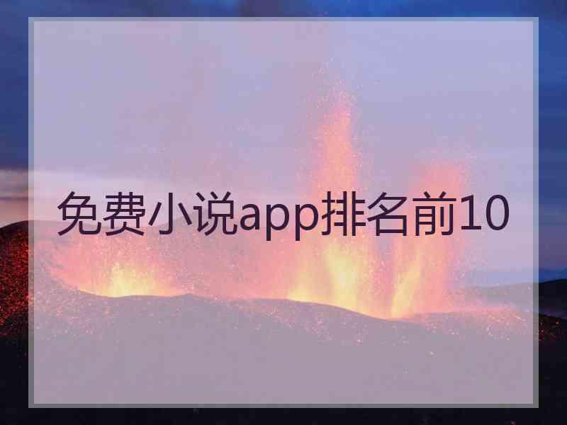 免费小说app排名前10