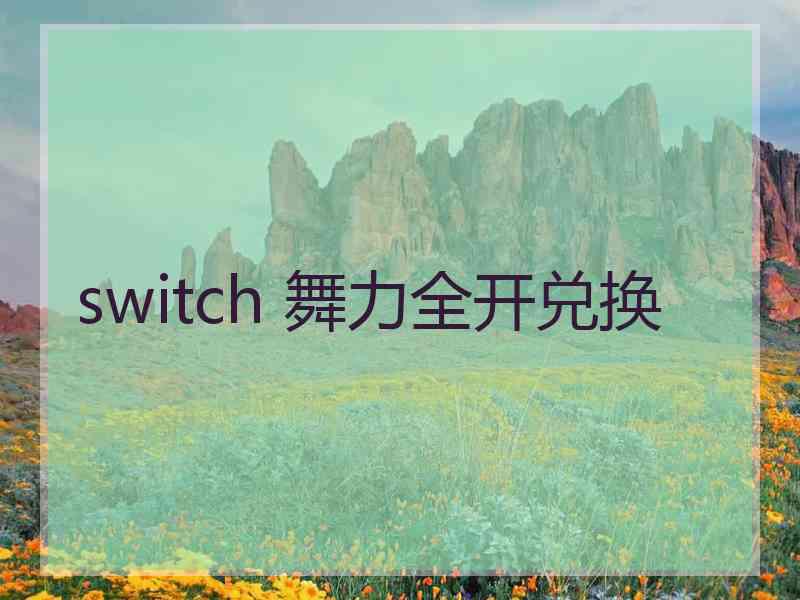 switch 舞力全开兑换