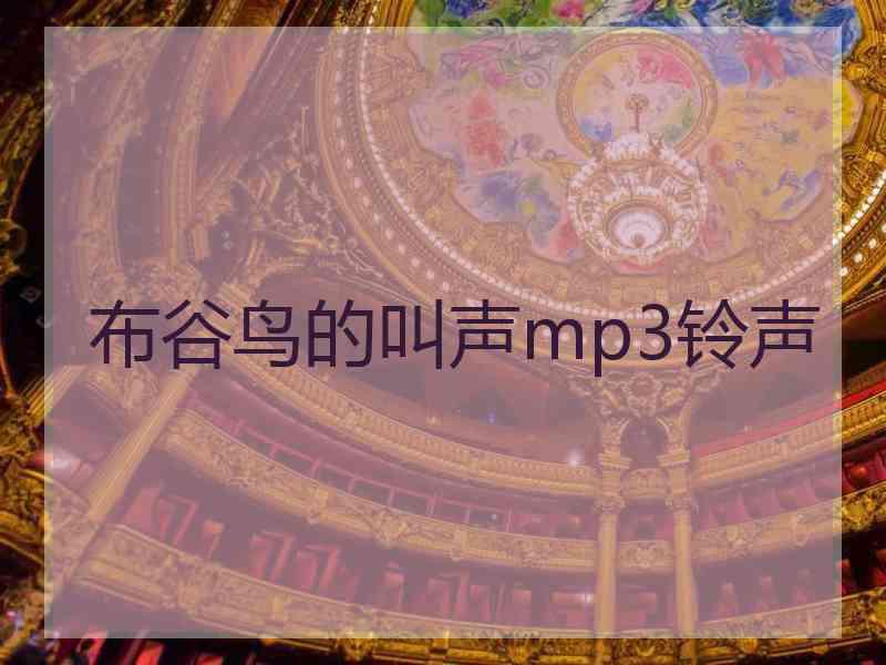 布谷鸟的叫声mp3铃声