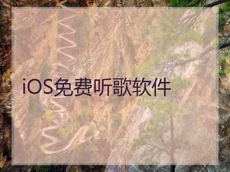 iOS免费听歌软件