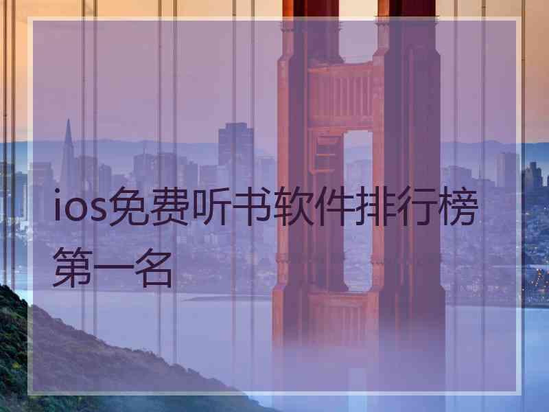 ios免费听书软件排行榜第一名