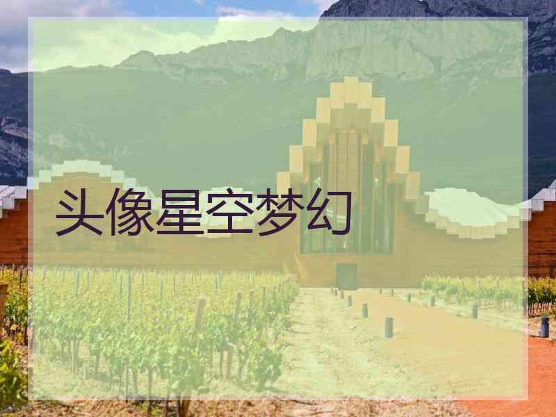 头像星空梦幻