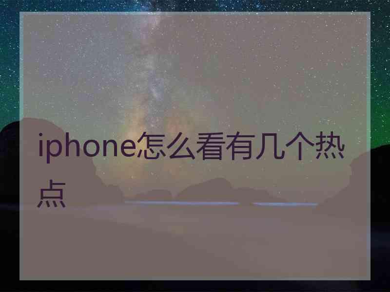 iphone怎么看有几个热点