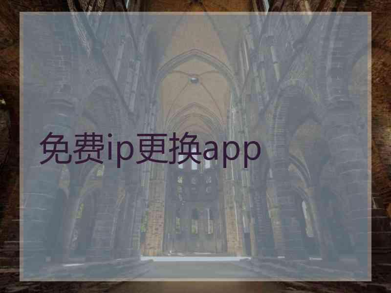 免费ip更换app