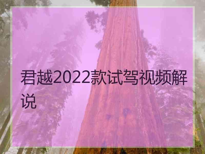 君越2022款试驾视频解说