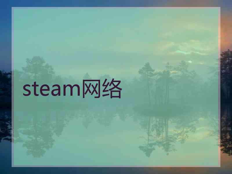 steam网络