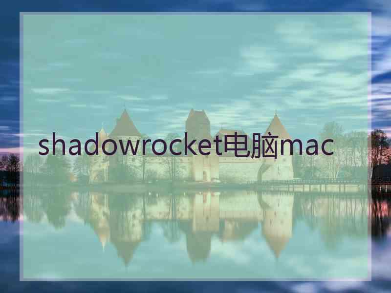 shadowrocket电脑mac