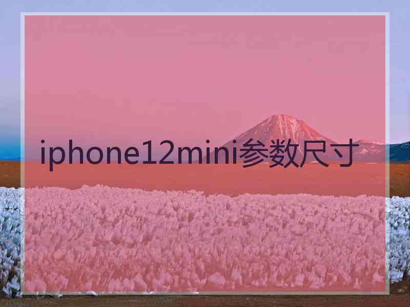 iphone12mini参数尺寸