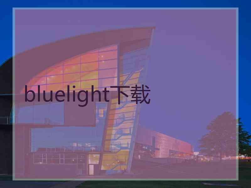 bluelight下载