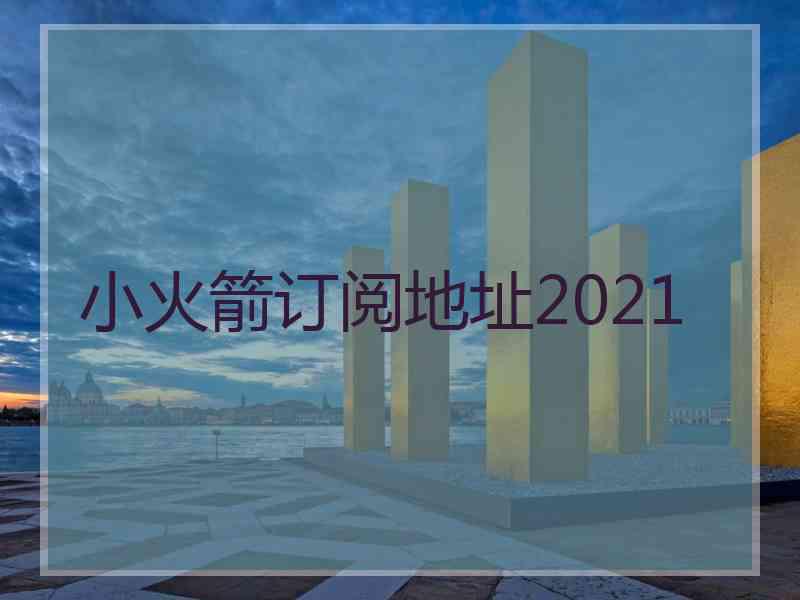 小火箭订阅地址2021