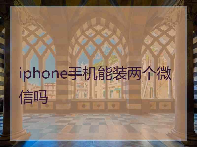 iphone手机能装两个微信吗