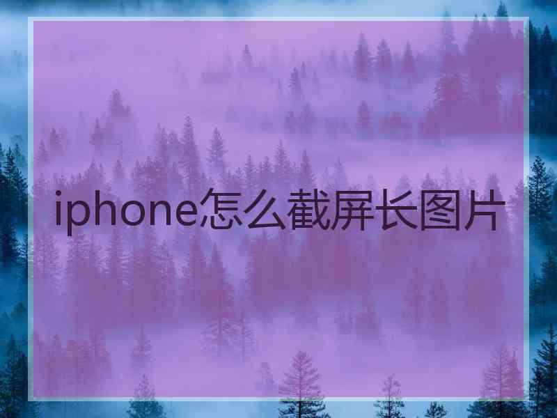 iphone怎么截屏长图片