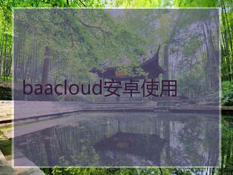 baacloud安卓使用