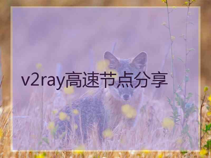 v2ray高速节点分享