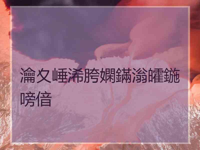 瀹夊崜浠胯嫻鏋滃皬鍦嗙偣