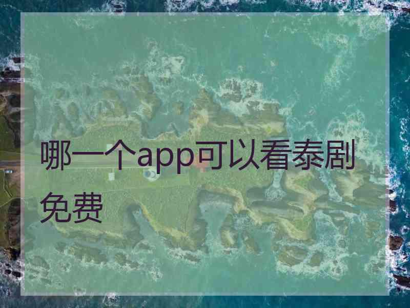 哪一个app可以看泰剧免费