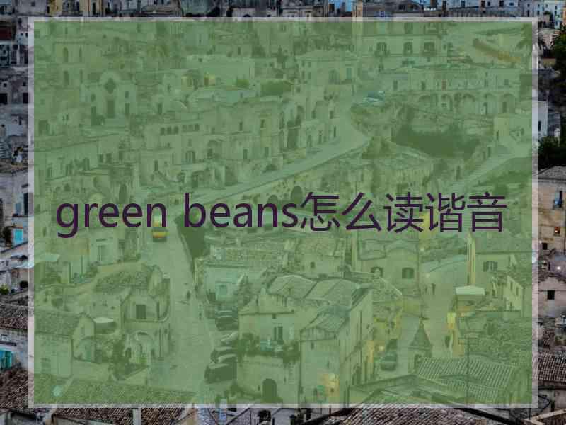 green beans怎么读谐音