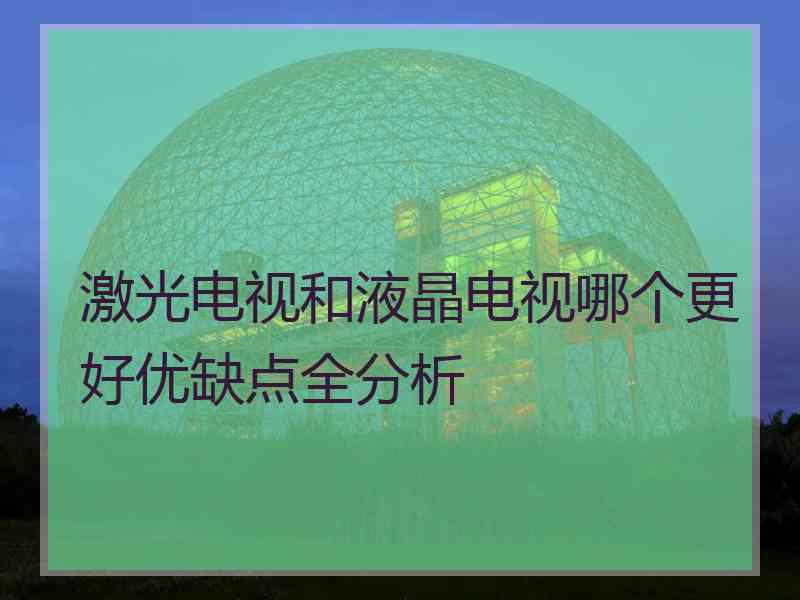 激光电视和液晶电视哪个更好优缺点全分析