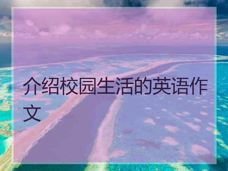 介绍校园生活的英语作文