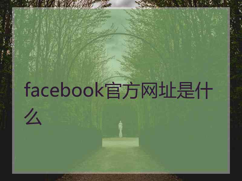 facebook官方网址是什么