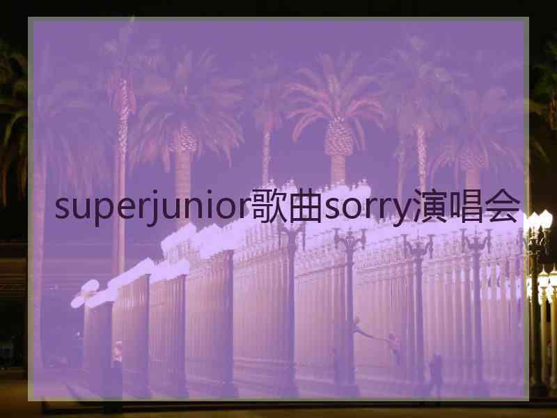 superjunior歌曲sorry演唱会