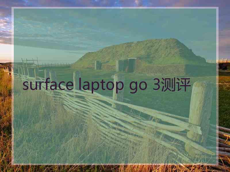 surface laptop go 3测评