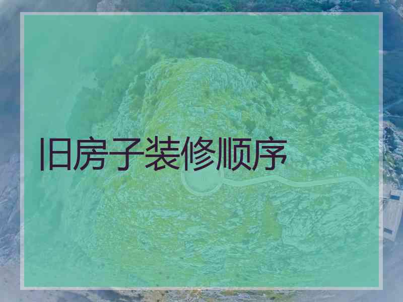 旧房子装修顺序